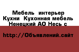 Мебель, интерьер Кухни. Кухонная мебель. Ненецкий АО,Несь с.